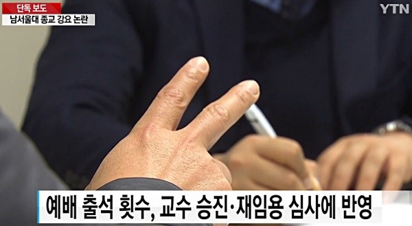 남서울대 이사장은 교수들의 예배 참석 횟수를 점수화해 승진이나 재임용 심사에 반영하는 것으로 알려졌다.