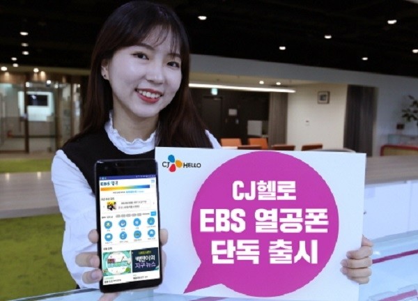 CJ헬로, EBS열공폰 단독 출시
