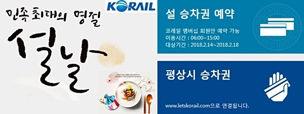 2018 설연휴 열차승차권 예매가 16~17일 양일간 코레일 홈페이지를 통해 본격 시작됐다. (사진=레츠코레일 홈페이지)