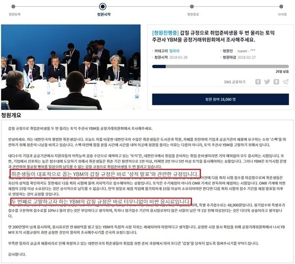 청와대 국민청원 게시판에 올라온 갑질 규정으로 취업준비생을 두 번 울리는 토익 주관사 YBM을 공정거래위원회에서 조사해주세요’의 청원 글에 의해 토익주관사 YBM의 ‘오묘한’ 상술 및 갑질이 재조명받고 있다. (사진=청와대 청원게시판 캡쳐)
