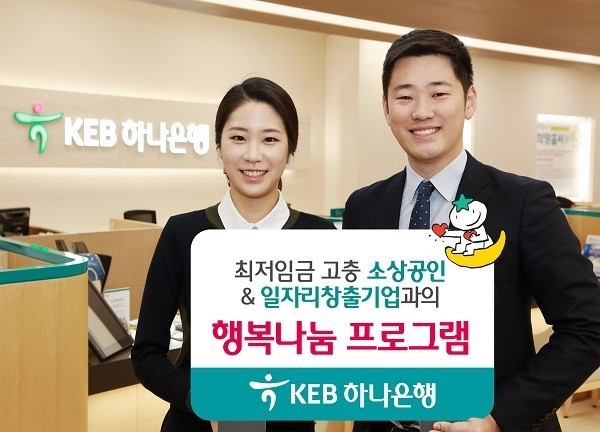 KEB하나은행,  ‘최저임금 고충·일자리창출 지원 행복나눔 프로그램’
