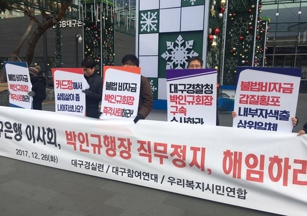 대구 시민단체가 지난해 12월 26일 대구시 북구 칠성동2가 대구은행 제2본점 앞에서 비자금 조성 등의 혐의를 받는 박인규 대구은행장의 해임을 촉구했다. (사진=newsis)