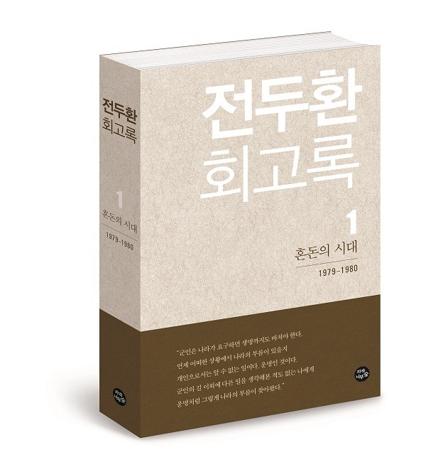 전두환 회고록.