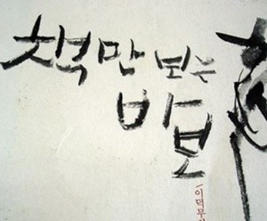 ▲ 독서의 중요성을 강조한 것은 비단 이덕무뿐만이 아니다. 우리 선조들에게 독서는 밥을 먹고 숨을 쉬듯 자연스러운 일상의 한 부분이었다.