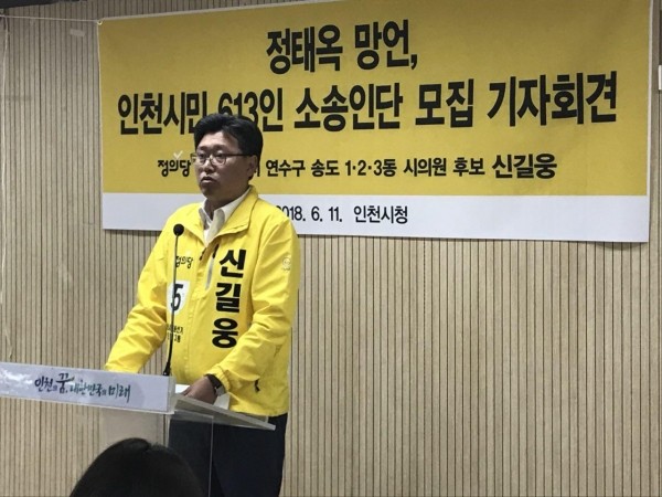정의당 신길웅 인천시 시의원 후보, 인천시청에서 기자회견 사진
