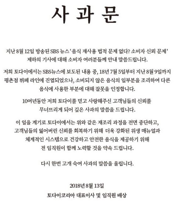 음식물 재활용 논란과 관랸해 토다이측이 홈페이지에 게재한 사과문.