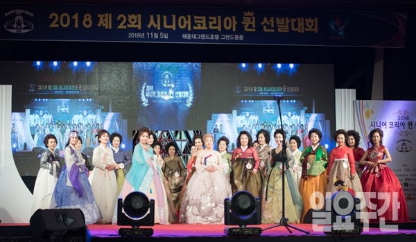 2018 제2회 시니어코리아 퀸 선발대회 한복부문 심사후 단체사진 촬영 모습