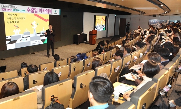 KEB하나은행 2018 하반기 수출입아카데미 개최 (사진제공=KEB하나은행)