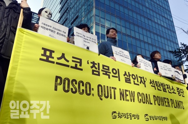 환경운동연합, 포항환경운동연합 회원들이 지난 2016년 서울 강남구 포스코센터 앞에서 포스코의 석탄화력발전소 추진으로?포항에 대기 오염물질과 온실가스 배출의 주범인 석탄화력발전 사업 확대로 환경권을 심각하게 침해할 수 있다고 주장하며 반대 기자회견을 하고 있는 모습.