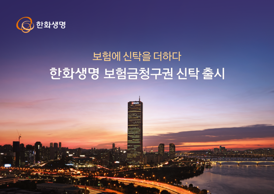 한화생명, 맞춤형 상속 설계 지원하는...