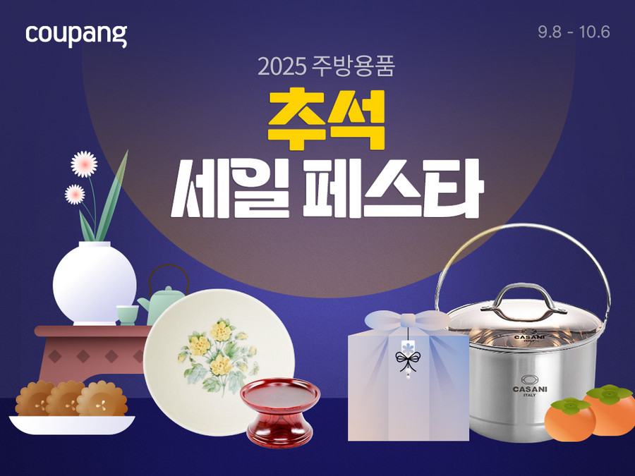 쿠팡, 추석 맞이 ‘주방용품 세일 페...