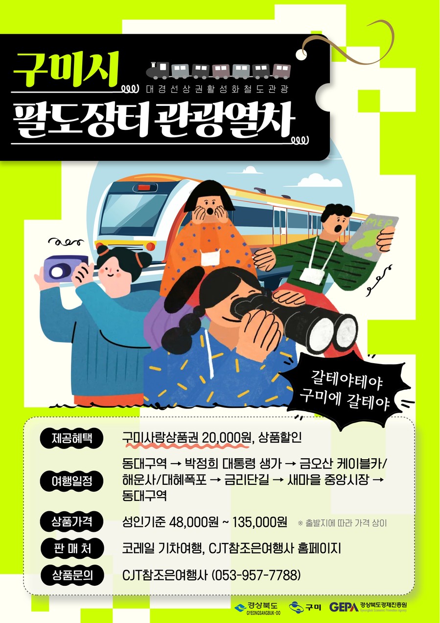구미시, 코레일과 손잡고 ‘2025 ...