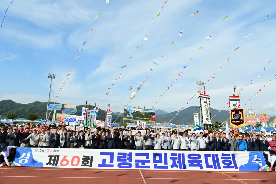 고령군, 제60회 군민체육대회 성황리...