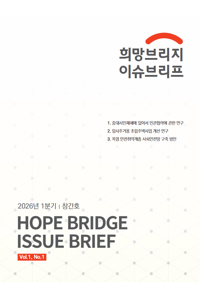 희망브리지, 재난구호정책 전문지 &#...