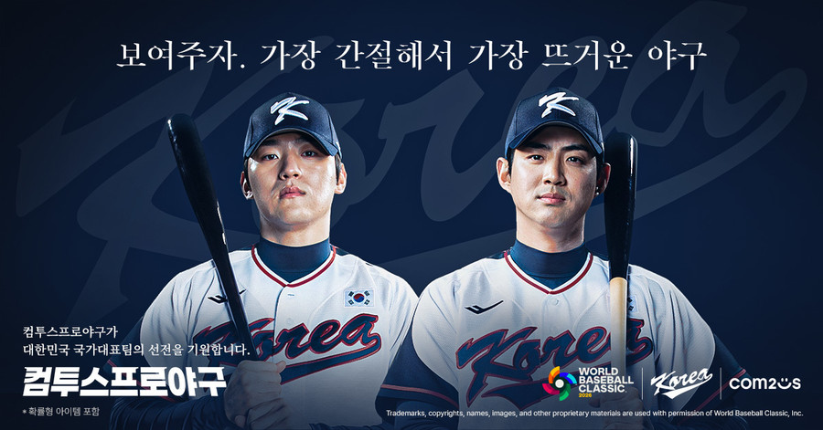 컴투스, 2026 WBC 팀코리아 공식 파트너 체결…국가대표·유소년 전방위 지원