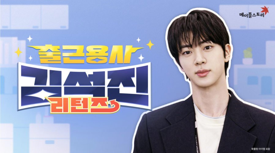 넥슨 ‘메이플스토리’, BTS 진과 다시 뭉쳤다… '출근용사 김석진 리턴즈' 공개