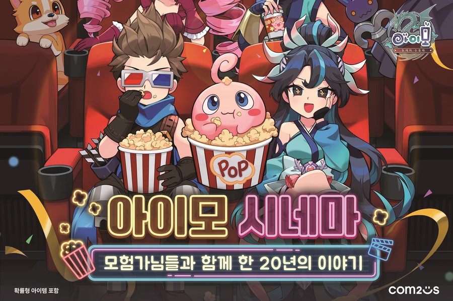 컴투스, ‘아이모’ 20주년 팝업 전시회 개최…20년 추억·유저 소통 총집결