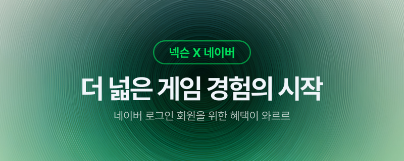 넥슨·네이버, '네이버 로그인 회원' 도입… 게임·결제·콘텐츠 연동 강화