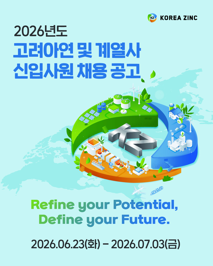 고려아연, 상반기 신입사원 추가 공채...