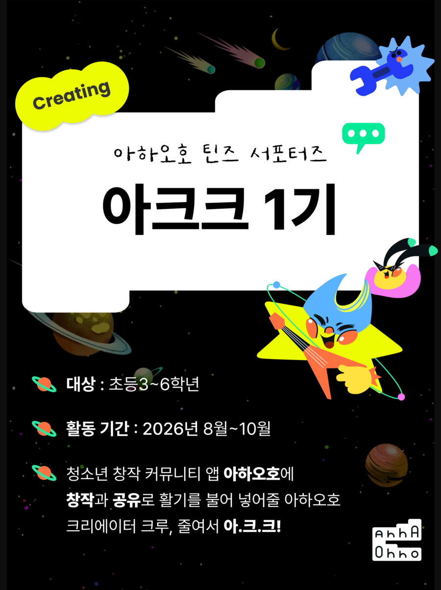스마일게이트 퓨처랩, 청소년 창작 서포터즈 '아하오호 크리에이터 크루' 1기 가동