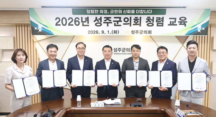 성주군의회, 청렴교육으로 공정한 의정...